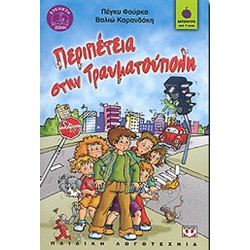 ΠΕΡΙΠΕΤΕΙΑ ΣΤΗΝ ΤΡΑΥΜΑΤΟΥΠΟΛΗ