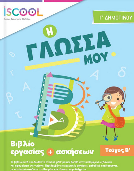 Γλώσσα Γ' Δημοτικού