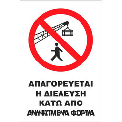 Σήμα Α Αυτοκόλλητο 20x25 Α18-ΑΠΑΓΟΡΕΥΕΤΑΙ Η ΔΙΕΛΕΥΣΗ ΚΑΤΩ ΑΠΟ ΑΝΥΨΩΜΕΝΑ ΦΟΡΤΙΑ