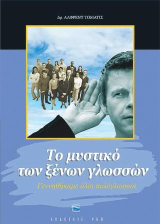 ΤΟ ΜΥΣΤΙΚΟ ΤΩΝ ΞΕΝΩΝ ΓΛΩΣΣΩΝ