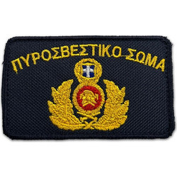 Σήμα Κεντητό Πυροσβεστικό Σώμα Survivors Blue 02646-6