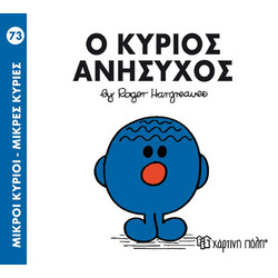 Ο κύριος Ανήσυχος