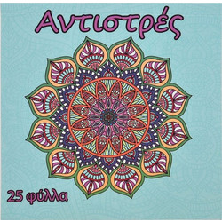 Anti-Stress Βιβλίο Ζωγραφικής Διάφορα Σχέδια 11x11cm - 25Φ