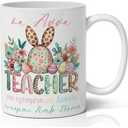 Κούπα Πασχαλινή - Κούπα Teacher