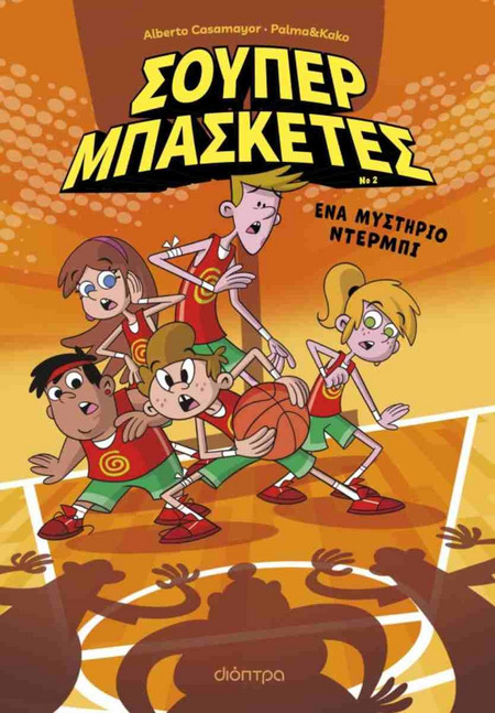 Σούπερ μπασκέτες - Ένα μυστήριο ντέρμπι 2