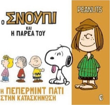 Ο Σνούπι Και Η Παρέα Του 6 - Η Πέπερμιντ Πάτι Στην Κατασκήνωση - Peanuts |Γιοβάς