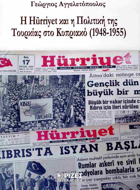 Η HURRIYET ΚΑΙ Η ΠΟΛΙΤΙΚΗ ΤΗΣ ΤΟΥΡΚΙΑΣ ΣΤΟ ΚΥΠΡΙΑΚΟ (1948-1955)