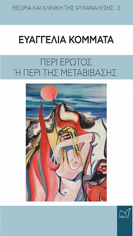 ΘΕΩΡΙΑ ΚΑΙ ΚΛΙΝΙΚΗ ΤΗΣ ΨΥΧΑΝΑΛΥΣΗΣ 2: ΠΕΡΙ ΕΡΩΤΟΣ Ή ΠΕΡΙ ΜΕΤΑΒΙΒΑΣΗΣ