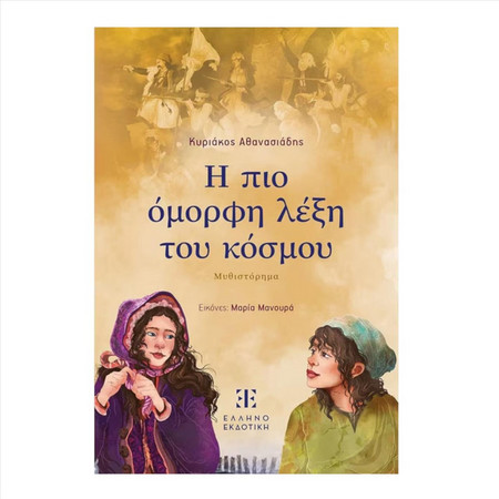 Η πιο όμορφη λέξη του κόσμου