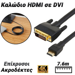 Καλώδιο Hdmi to dvi 7.6m