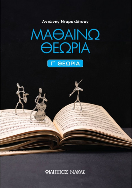 Φίλιππος Νάκας Αντώνης Νταρακλίτσας - Μαθαίνω Θεωρία (Γ' Θεωρία)