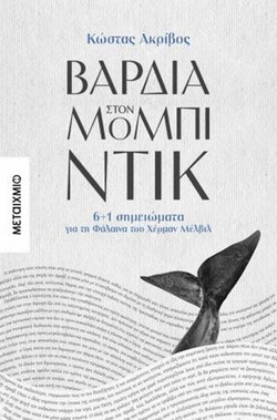 Βάρδια στον Μόμπι Ντικ: 6+1 σημειώματα για τη φάλαινα του Χέρμαν Μέλβιλ - Κώστας Ακρίβος