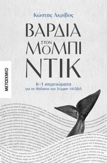 Βάρδια στον Μόμπι Ντικ: 6+1 σημειώματα για τη φάλαινα του Χέρμαν Μέλβιλ - Κώστας Ακρίβος