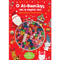 Ο Αϊ-Βασίλης και η παρέα του - Βιβλίο ζωγραφικής και δραστηριοτήτων