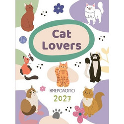ΗΜΕΡΟΛΟΓΙΟ 2027 ΓΙΑ CAT LOVERS