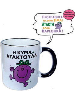 Η Κυρια Ατακτουλα Κούπα