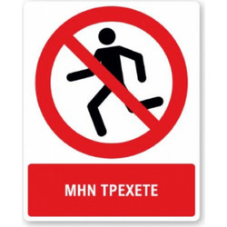 CE Πινακίδα PVC Μην Τρέχετε 20x25cm (000096-Α45)