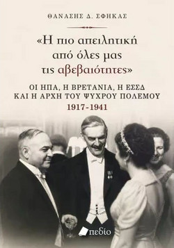 Η πιο απειλητική από όλες μας τις αβεβαιότητες