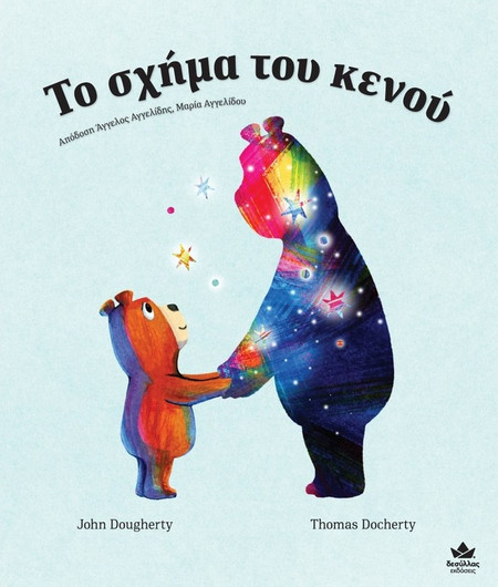 ΤΟ ΣΧΗΜΑ ΤΟΥ ΚΕΝΟΥ - Εκδόσεις Δεσύλλας - Σκληρό εξώφυλλο