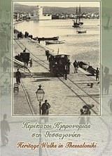 Περίπατοι κληρονομιάς στη Θεσσαλονίκη