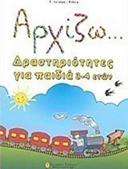 Αρχίζω... δραστηριότητες για παιδιά 3-4 ετών