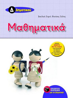 Μαθηματικά Δ΄ δημοτικού