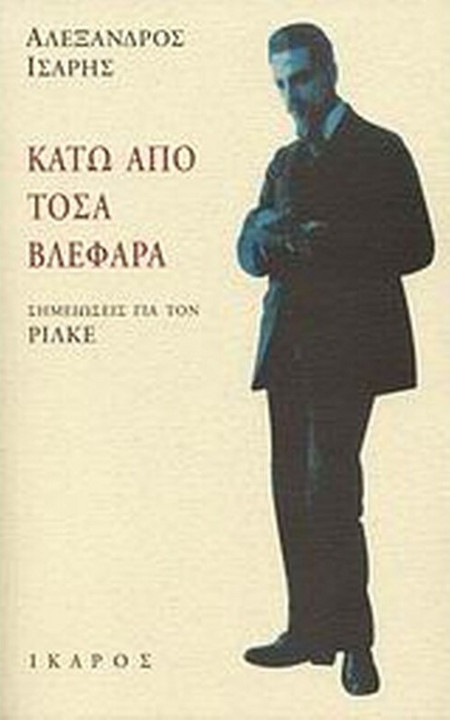 Κάτω από τόσα βλέφαρα - Σημειώσεις για τον Ρίλκε