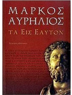 Τα εις εαυτόν