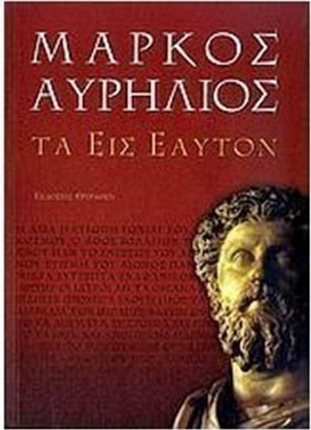Τα εις εαυτόν