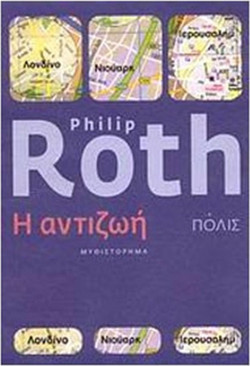 Η αντιζωή