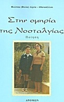 Στην ομηρία της νοσταλγίας