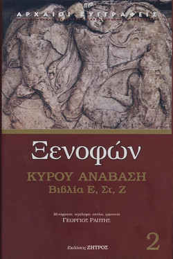 Κύρου Ανάβαση - Βιβλία Ε', Στ', Ζ'