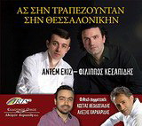 Ας σην Τραπεζούνταν σην Θεσσαλονίκην