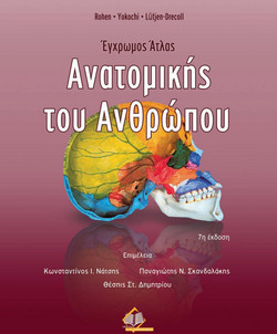 Έγχρωμος άτλας ανατομικής του ανθρώπου