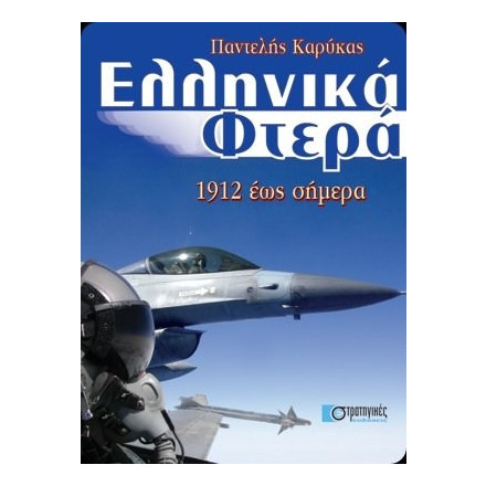 Ελληνικά φτερά 1912-2005