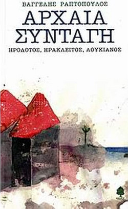 Αρχαία συνταγή: Ηρόδοτος, Ηράκλειτος, Λουκιανός