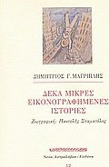 Δέκα μικρές εικονογραφημένες ιστορίες