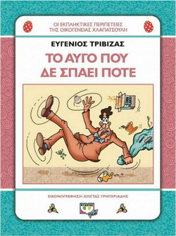 ΧΛΑΠΑΤΣΟΥΛΗΔΕΣ - ΤΟ ΑΥΓΟ ΠΟΥ ΔΕ ΣΠΑΕΙ ΠΟΤΕ