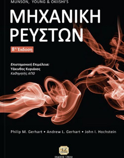 Μηχανική Ρευστών - Munson, Young & Okiishi’s