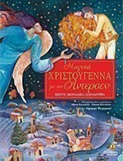 Μαγικά Χριστούγεννα με τον Άντερσεν