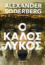 Ο καλός λύκος