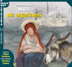 Ο πρώτος μου Μαλό: Με οικογένεια