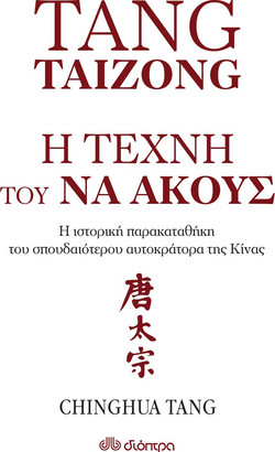 Η τέχνη του να ακούς