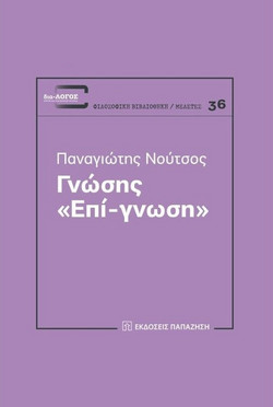 Γνώσης "Επί-γνωσης"