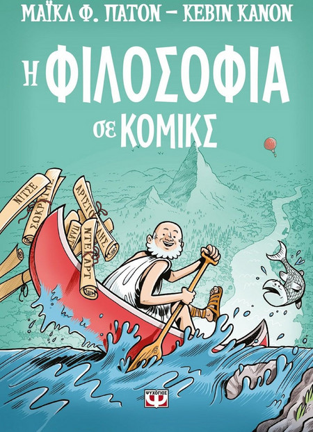 Η φιλοσοφία σε κόμικς