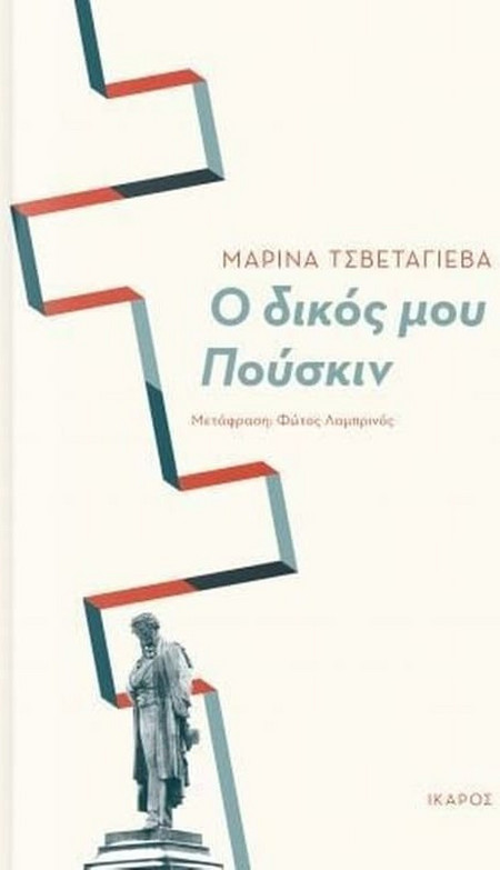 Ο δικός μου Πούσκιν