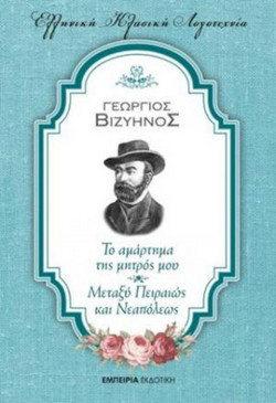 Το αμάρτημα της μητρός μου - Μεταξύ Πειραιώς και Νεαπόλεως