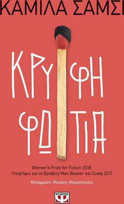 ΚΡΥΦΗ ΦΩΤΙΑ
