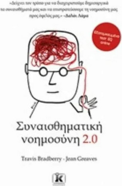 Συναισθηματική νοημοσύνη 2.0