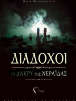 Διάδοχοι, Το Δάκρυ της Νεράιδας